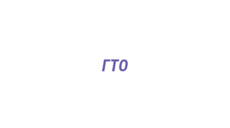 Логотип компании ГТО
