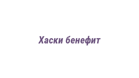 Логотип компании Хаски бенефит
