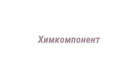 Логотип компании Химкомпонент