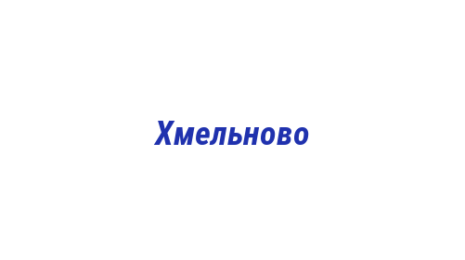 Логотип компании Хмельново