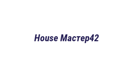 Логотип компании House Мастер42