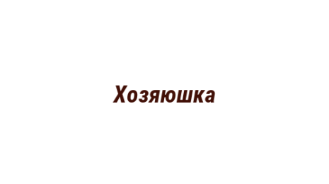 Логотип компании Хозяюшка