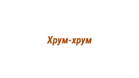 Логотип компании Хрум-хрум