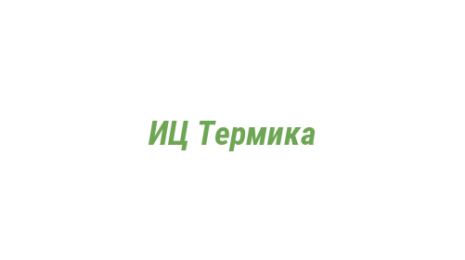Логотип компании ИЦ Термика