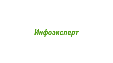 Логотип компании Инфоэксперт