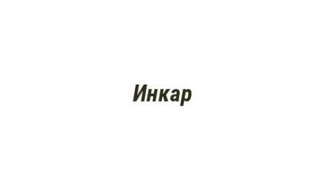 Логотип компании Инкар