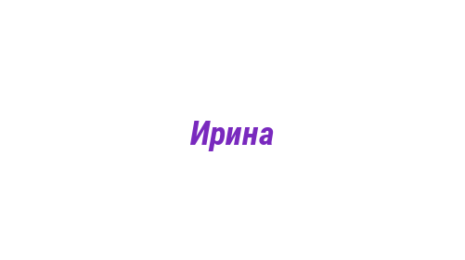 Логотип компании Ирина
