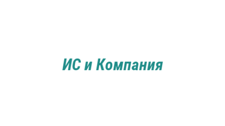 Логотип компании ИС и Компания