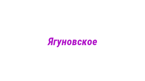 Логотип компании Ягуновское