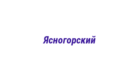 Логотип компании Ясногорский