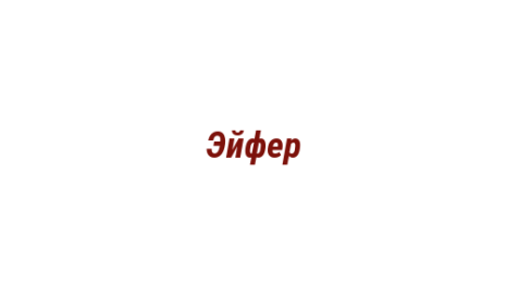 Логотип компании Эйфер