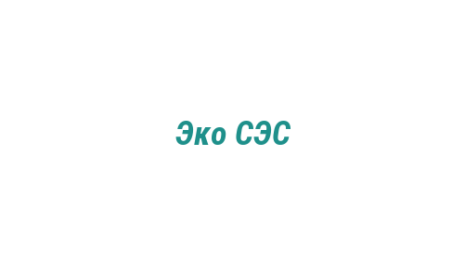 Логотип компании Эко СЭС