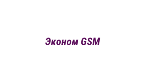 Логотип компании Эконом GSM