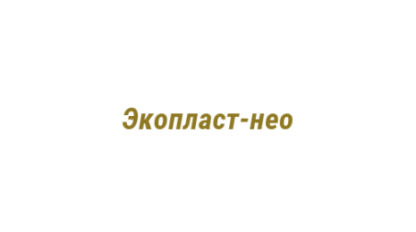 Логотип компании Экопласт-нео