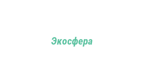 Логотип компании Экосфера