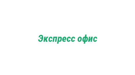 Логотип компании Экспресс офис