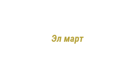 Логотип компании Эл март