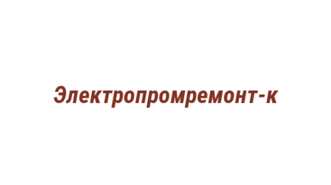 Логотип компании Электропромремонт-к