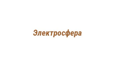 Логотип компании Электросфера