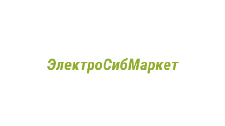 Логотип компании ЭлектроСибМаркет