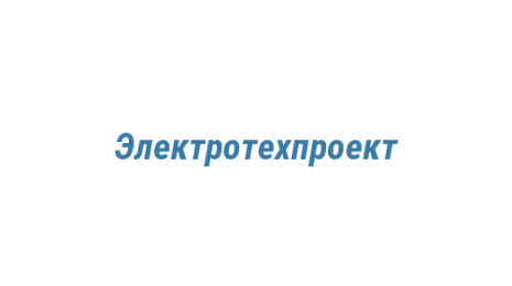 Логотип компании Электротехпроект
