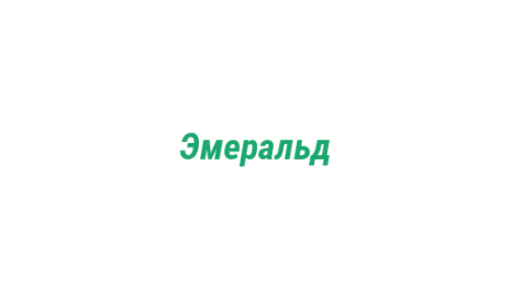 Логотип компании Эмеральд