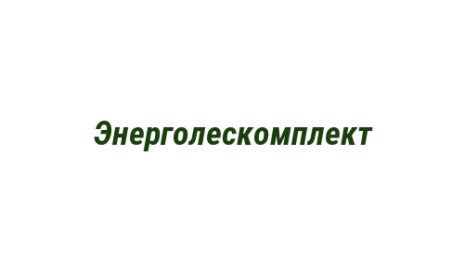 Логотип компании Энерголескомплект