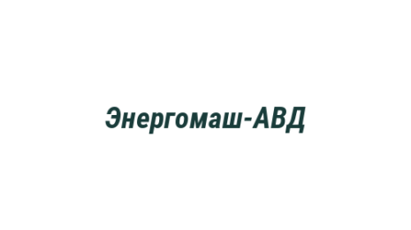Логотип компании Энергомаш-АВД