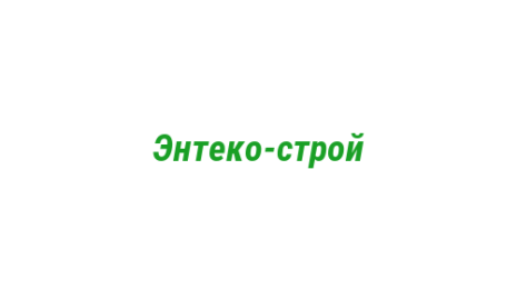 Логотип компании Энтеко-строй