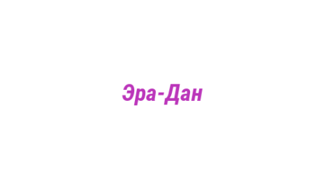 Логотип компании Эра-Дан