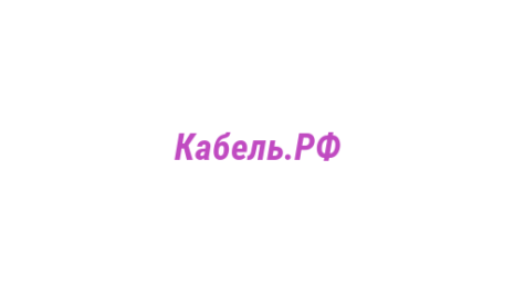 Логотип компании Кабель.РФ