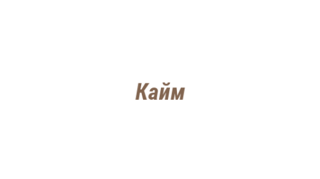 Логотип компании Кайм