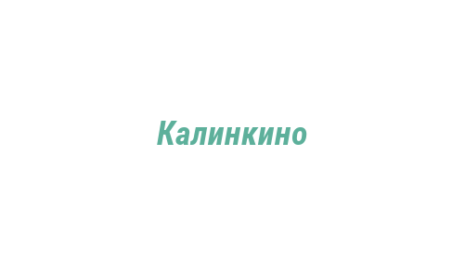 Логотип компании Калинкино