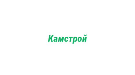 Логотип компании Камстрой