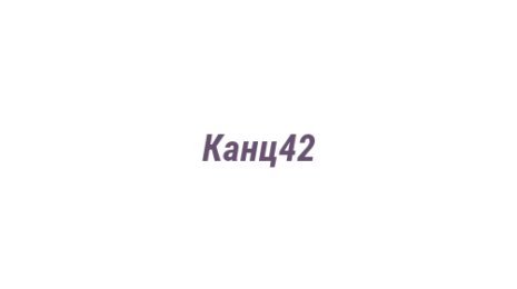 Логотип компании Канц42