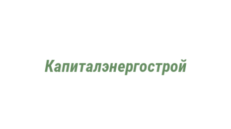 Логотип компании Капиталэнергострой