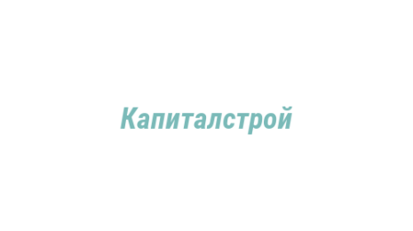 Логотип компании Капиталстрой