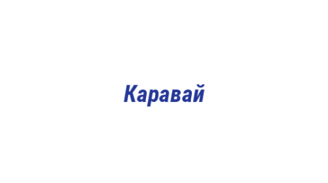 Логотип компании Каравай