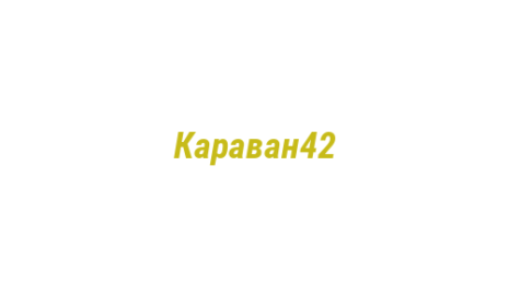 Логотип компании Караван42