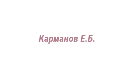 Логотип компании Карманов Е.Б.