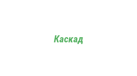 Логотип компании Каскад