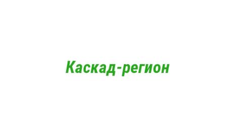 Логотип компании Каскад-регион