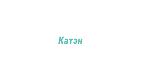 Логотип компании Катэн