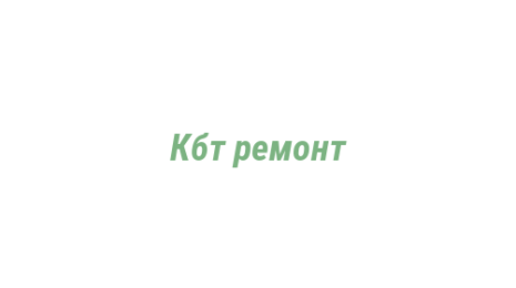 Логотип компании Кбт ремонт