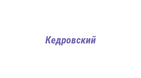 Логотип компании Кедровский