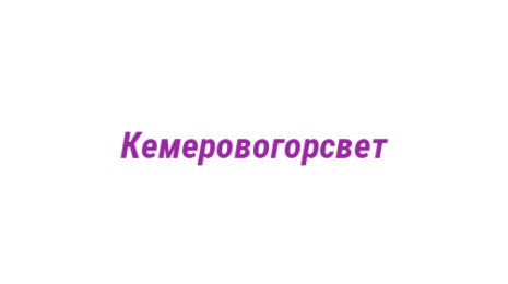 Логотип компании Кемеровогорсвет