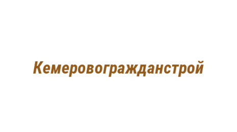 Логотип компании Кемеровогражданстрой