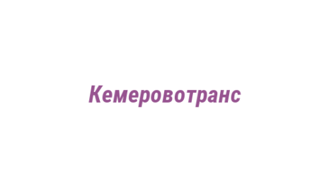 Логотип компании Кемеровотранс