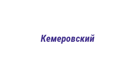 Логотип компании Кемеровский