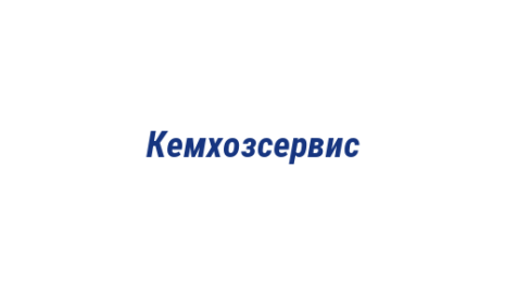 Логотип компании Кемхозсервис